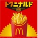 マクドナルド「マックフライポテト」期間限定価格に “11月4日から11月16日まで”13日間