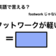 英語で「フットワークが軽い」は何て言う？