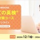 イーオン「はじめての英検4級・5級対策コース」全6回開講