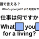 英語で「お仕事は何ですか？」は何て言う？