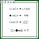 クイズです!「右のヒントから左の単語を導きましょう」各記号は同じ文字が入ります【難易度LV3.・中辛】