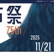 【大学受験2026】国立理系大「電農名繊」学園祭4選