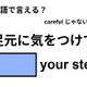 英語で「足元に気をつけて」はなんて言う？
