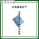 クイズです！「この図が表しているものは？」ヒントは後ろに隠れているもの【難易度LV２.・甘口】