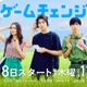 中沢元紀、ドラマ初単独主演決定 人生を再スタートさせる“ニート”演じる【ゲームチェンジ】