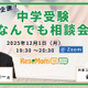 【中学受験】人気の専門家が登場「受験直前企画！中学受験なんでも相談会」12/1・Zoom