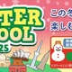 【冬休み2025】幼・小向け「ウィンタースクール」Kids Duo12/15より