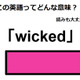 この英語ってどんな意味？「wicked」