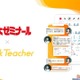 代ゼミ、24時間学習サポート「クイックティーチャー」導入へ