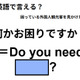 英語で「何かお困りですか？」は何て言う？