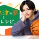 timelesz猪俣周杜が初主演「パパと親父のウチご飯」スピンオフドラマ配信スタート【阿久津の夢と俺レシピ】