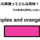 この英語ってどんな意味？「Apples and oranges.」