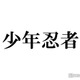 少年忍者、グループ活動終了を発表 11月30日をもって「個人の活動に専念させていただく」【全文】