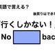 英語で「行くしかない！」は何て言う？