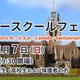 英米など11校の情報集結「海外サマースクールフェア」12/7