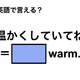 英語で「温かくしていてね」は何て言う？