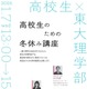 【冬休み2026】東大理学部「高校生のための冬休み講座」1/7