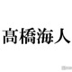 King ＆ Prince高橋海人、体調不良でライブ配信欠席へ
