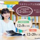東洋英和女学院大、スカラシップ入試で最大438万円免除…出願12/1-9