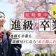 瑞穂MSC高校、12月転入でも3月卒業「短期集中プラン」提供開始