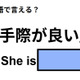 英語で「手際が良い」はなんて言う？