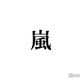 嵐、ツアー発表で“最後の日”明らかに「寂しい」「実感湧かない」タイトル名の変化にも注目集まる