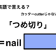英語で「つめ切り」は何て言う？