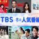 TBS「下剋上球児」「御上先生」「大恋愛」など“40タイトル超”作品無料配信【一覧】