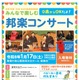 千葉県、0歳からOK「みんなで楽しむ邦楽コンサート」1/17