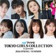 村重杏奈・野村康太・とうあら「TGC2026 S/S」第2弾出演者解禁