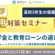 ガクシー「進学費用対策セミナー」高3保護者向け12/16-17
