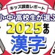 小中高生が選ぶ2025年の漢字、1位「米」初のランクイン