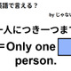 英語で「一人につき一つまで」は何て言う？