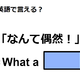 英語で「なんて偶然！」は何て言う？