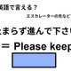 英語で「止まらずに進んでください」は何て言う？