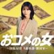 長濱ねる、松嶋菜々子主演「おコメの女」出演決定 心理学に精通・人心掌握術の天才に【コメント】
