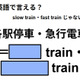 英語で「各駅停車・急行電車」は何て言う？