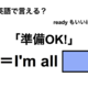 英語で「準備OK!」は何て言う？