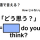 英語で「どう思う？」は何て言う？