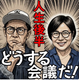 青木さやかさんと語れる！笑える！テーマは「お金」「人生後半」「歌謡」、12月から1月まで「ご本人登場イベント」3つご紹介