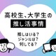 高校・大学生の「推し活」女子大生で年間10万円以上も