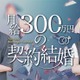 水ダウ「名探偵津田」助手役話題の森山未唯、ドラマ初主演「月給300万円の契約結婚」配信開始
