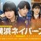 大西流星＆原嘉孝W主演「横浜ネイバーズ」Season1主題歌はなにわ男子「HARD WORK」に決定 メインビジュアルも解禁
