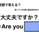 英語で「大丈夫ですか？」は何て言う？