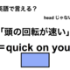 英語で「頭の回転が速い」は何て言う？