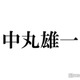 中丸雄一、謹慎中の心境告白「どうしていいかわからなくて」週刊誌に直接不満伝えていた
