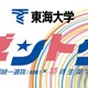 【大学受験2026】東海大、新特待生奨学金「ゼントク」 最大500名