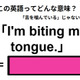 この英語ってどんな意味？「I’m biting my tongue.」