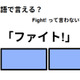 英語で「ファイト！」は何て言う？