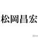松岡昌宏、よく飲みに行く嵐メンバー2人明かす「天才肌」と絶賛したメンバーも
